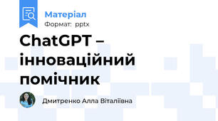 ChatGPT – інноваційний помічник