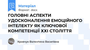 ГОЛОВНІ АСПЕКТИ УДОСКОНАЛЕННЯ ЕМОЦІЙНОГО ІНТЕЛЕКТУ ЯК КЛЮЧОВОЇ КОМПЕТЕНЦІЇ ХХІ СТОЛІТТЯ