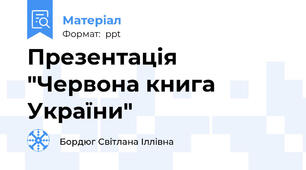 Презентація "Червона книга України"
