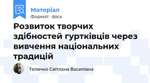 Розвиток творчих здібностей гуртківців через  вивчення національних традицій