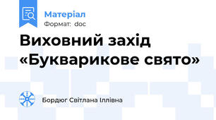 Виховний захід «Букварикове свято»
