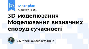 3D-моделювання  Моделювання визначних споруд сучасності