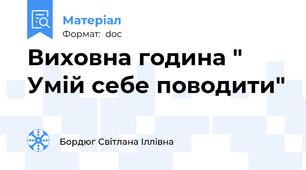 Виховна година " Умій себе поводити"