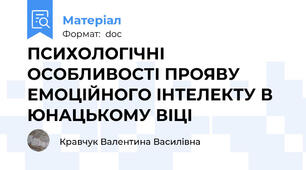 ПСИХОЛОГIЧНI ОСОБЛИВОСТI ПРОЯВУ ЕМОЦIЙНОГО IНТЕЛЕКТУ В ЮНAЦЬКОМУ ВIЦI