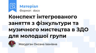 Конспект інтегрованого заняття з фізкультури та музичного мистецтва в ЗДО для молодшої групи