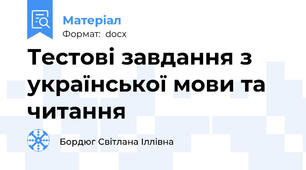 Тестові завдання з української мови та читання