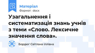 Узагальнення і систематизація знань учнів з теми «Слово. Лексичне значення слова».