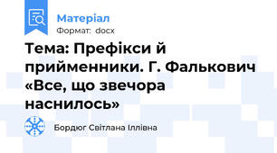 Тема: Префікси й прийменники. Г. Фалькович «Все, що звечора наснилось»