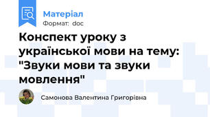 Конспект уроку з української мови на тему: "Звуки мови та звуки мовлення"