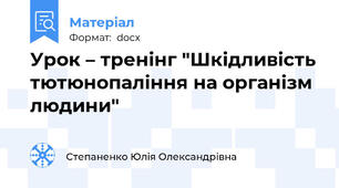 Урок – тренінг "Шкідливість тютюнопаління на організм людини"