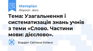 Тема: Узагальнення і систематизація знань учнів з теми «Слово. Частини мови: дієслово».