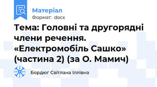 Тема: Головні та другорядні члени речення. «Електромобіль Сашко» (частина 2) (за О. Мамич)