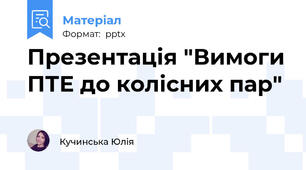 Презентація "Вимоги ПТЕ до колісних пар"