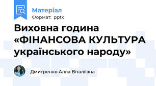 Виховна година «ФІНАНСОВА КУЛЬТУРА українського народу»