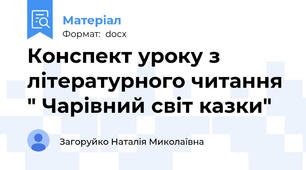 Конспект уроку з літературного читання " Чарівний світ казки"
