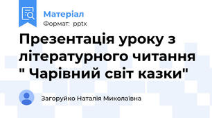 Презентація уроку з літературного читання " Чарівний світ казки"