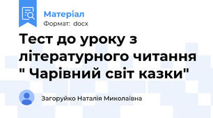 Тест до уроку з літературного читання " Чарівний світ казки"