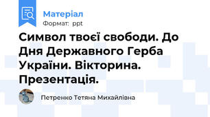 Символ твоєї свободи. До Дня Державного Герба України. Вікторина. Презентація.
