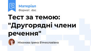 Тест за темою: "Другорядні члени речення"