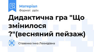 Дидактична гра "Що змінилося ?"(весняний пейзаж)