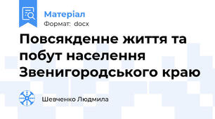 Повсякденне життя та побут населення Звенигородського краю