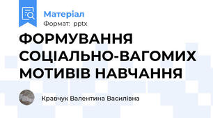 ФОРМУВАННЯ СОЦІАЛЬНО-ВАГОМИХ МОТИВІВ НАВЧАННЯ