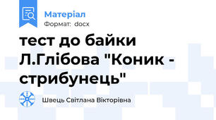 тест до байки Л.Глібова "Коник - стрибунець"