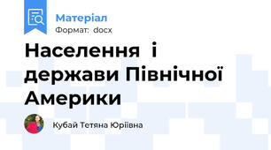 Населення  і держави Північної Америки