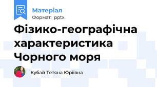 Фізико-географічна характеристика Чорного моря
