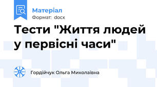 Тести "Життя людей у первісні часи"