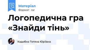 Логопедична гра «Знайди тінь»