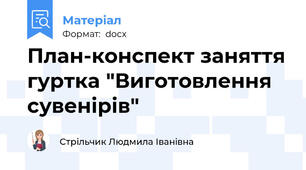 План-конспект заняття гуртка "Виготовлення сувенірів"