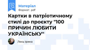 Картки в патріотичному стилі до проєкту "100 ПРИЧИН ЛЮБИТИ УКРАЇНСЬКУ"