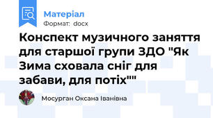 Конспект музичного заняття для старшої групи ЗДО "Як Зима сховала сніг для забави, для потіх""