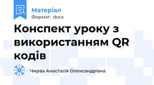 Конспект уроку з використанням QR кодів