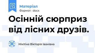 Осінній сюрприз від лісних друзів.