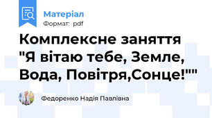 Комплексне заняття "Я вітаю тебе, Земле, Вода, Повітря,Сонце!""