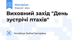 Виховний захід "День зустрічі птахів"