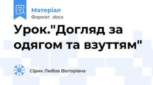 Урок."Догляд за  одягом та взуттям"