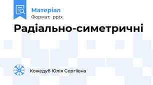 Радіально-симетричні