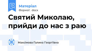 Святий Миколаю, прийди до нас з раю