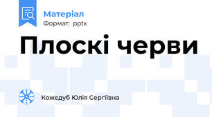 Плоскі черви