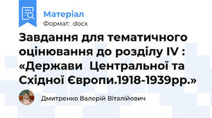 Завдання для тематичного оцінювання до розділу ІV : «Держави  Центральної та Східної Європи.1918-1939рр.»