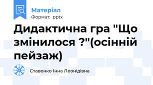 Дидактична гра "Що змінилося ?"(осінній пейзаж)