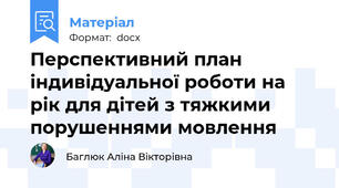 Перспективний план індивідуальної роботи на рік для дітей з тяжкими порушеннями мовлення