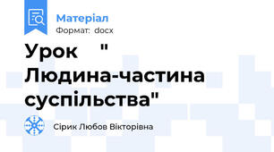 Урок    " Людина-частина суспільства"