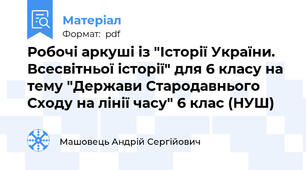 Робочі аркуші із "Історії України. Всесвітньої історії" для 6 класу на тему "Держави Стародавнього Сходу на лінії часу" 6 клас (НУШ)