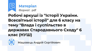 Робочі аркуші із "Історії України. Всесвітньої історії" для 6 класу на тему "Влада і суспільство в державах Стародавнього Сходу" 6 клас (НУШ)