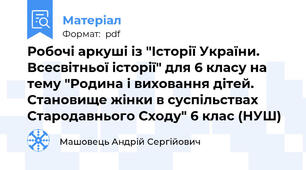 Робочі аркуші із "Історії України. Всесвітньої історії" для 6 класу на тему "Родина і виховання дітей. Становище жінки в суспільствах Стародавнього Сходу" 6 клас (НУШ)