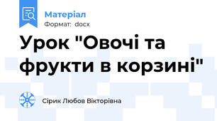 Урок "Овочі та фрукти в корзині"